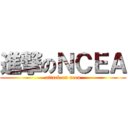 進撃のＮＣＥＡ (attack on ncea)