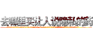 去哪里买让人说隐私的药 (去哪里买让人说隐私的药【电.话156x1318x7580-Q1991936399鑫宏药业】我们做的是长期生意,靠的是老客户长期支持
参考消息网2月20日报道 韩媒称，“剩女多、离婚率高的城市，房价一定会上涨。”这是中国经济学家金岩石2016年12月参加在上海举行的房地产相关论坛时说的话。
)