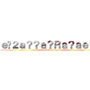 ｅ�２ａ？？ａ？Ｒａ？ａｅ？？ (attack on titan)