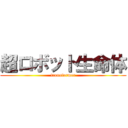 超ロボット生命体 (transformer)