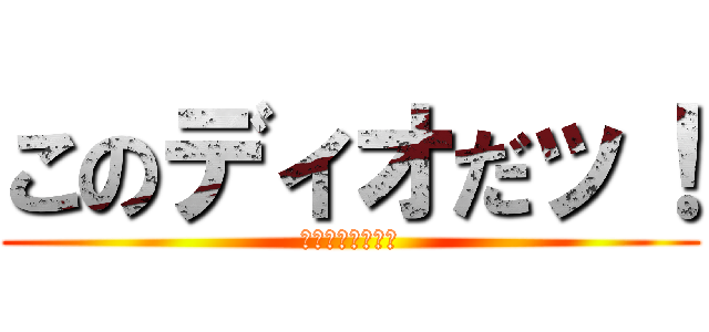 このディオだッ！ (モンキーなんだよ)