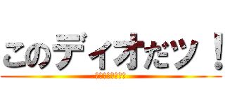 このディオだッ！ (モンキーなんだよ)