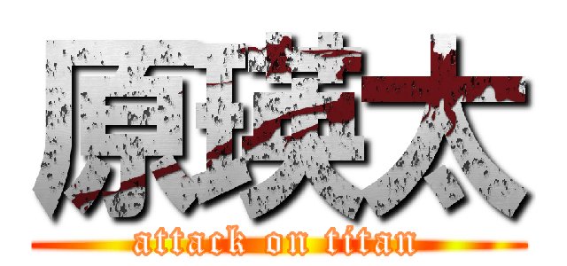 原瑛太 (attack on titan)