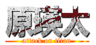 原瑛太 (attack on titan)