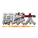 原瑛太 (attack on titan)