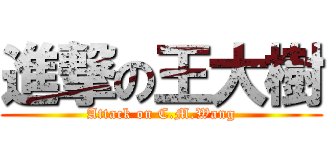 進撃の王大樹 (Attack on C.M.Wang)
