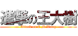 進撃の王大樹 (Attack on C.M.Wang)