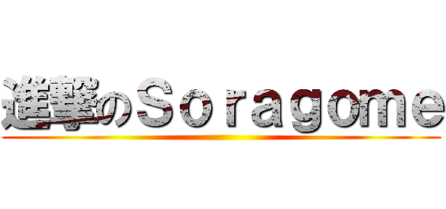 進撃のＳｏｒａｇｏｍｅ ()