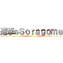 進撃のＳｏｒａｇｏｍｅ ()