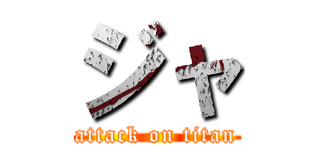 ジャ (attack on titan)