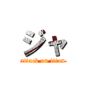 ジャ (attack on titan)