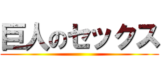 巨人のセックス ()