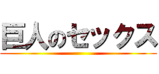 巨人のセックス ()