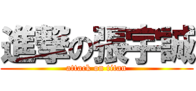 進撃の張宇誠 (attack on titan)