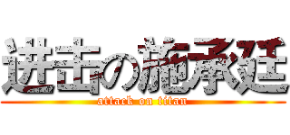 进击の施承廷 (attack on titan)