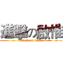 進擊の啟惟 (attack on titan)