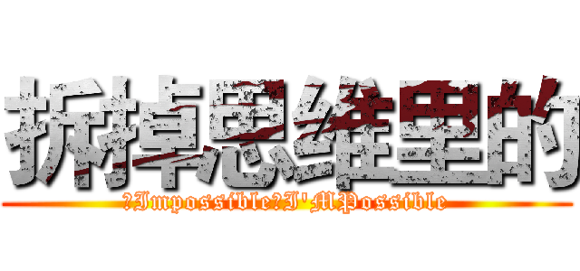 拆掉思维里的 (从Impossible到I'MPossible)