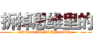 拆掉思维里的 (从Impossible到I'MPossible)