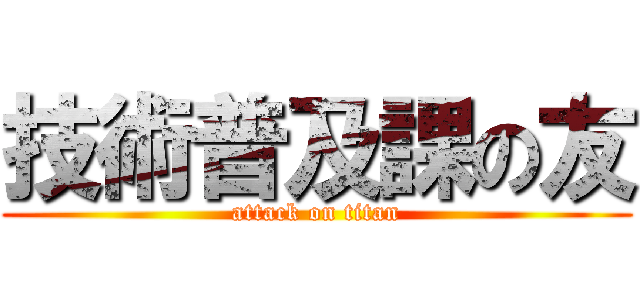 技術普及課の友 (attack on titan)