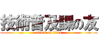 技術普及課の友 (attack on titan)