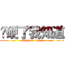 你硬了我知道 (attack on titan)