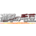 進撃の毛豆 (attack on MAODOU)