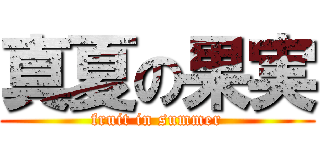 真夏の果実 (fruit in summer)
