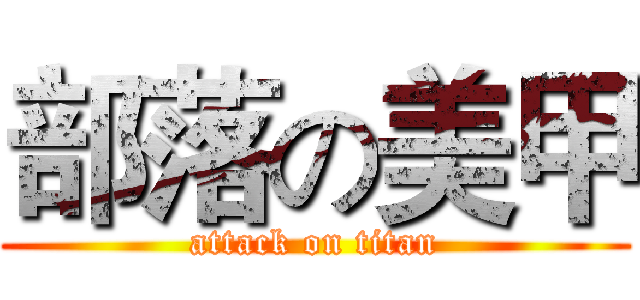 部落の美甲 (attack on titan)