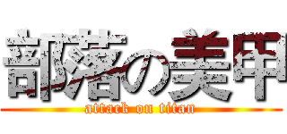 部落の美甲 (attack on titan)