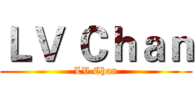 ＬＶ Ｃｈａｎ (LV Chan)