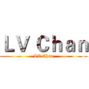 ＬＶ Ｃｈａｎ (LV Chan)