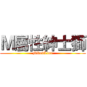 Ｍ屬性紳士獅 (MRedLion)