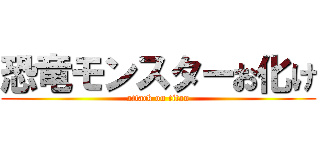 恐竜モンスターお化け (attack on titan)