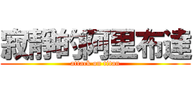 寂靜的阿里布達 (attack on titan)