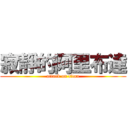 寂靜的阿里布達 (attack on titan)