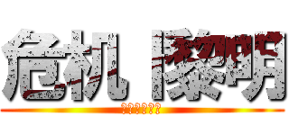 危机丨黎明 (怪蜀黍萝莉控)