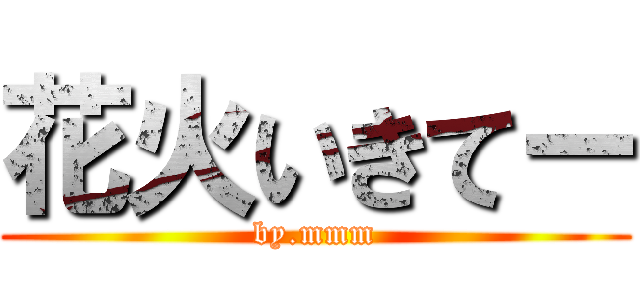 花火いきてー (by.mmm)