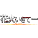 花火いきてー (by.mmm)