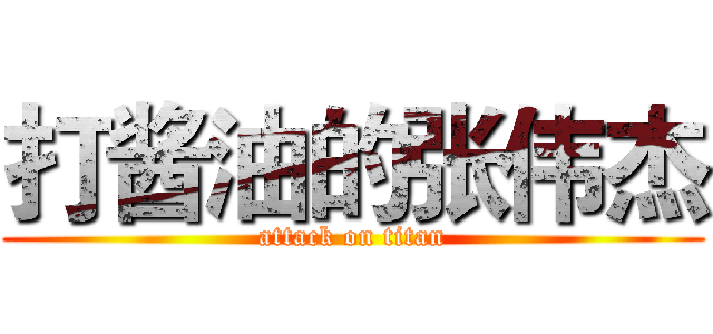 打酱油的张伟杰 (attack on titan)