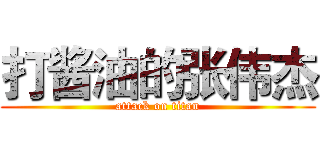 打酱油的张伟杰 (attack on titan)