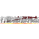 打酱油的张伟杰 (attack on titan)