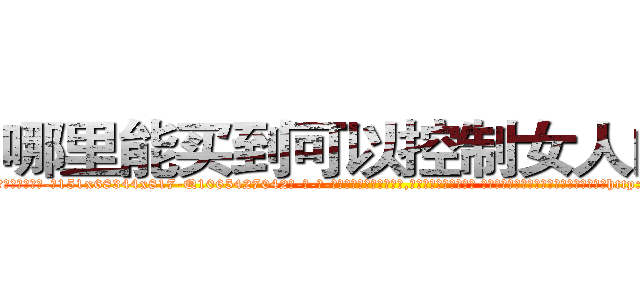 哪里能买到可以控制女人的药 (哪里能买到可以控制女人的药【电-话151x68344x817-Q1065427042元-吉-药-业】我们做的是长期生意,靠的是老客户长期支持 哪里能买到可以控制女人的药在发表了一篇http://sngk.net/qq6PAw

参考消息网我们做的是长期生意,靠的是老客户长期支持也许我们早该意识到，就连鲍勃·霍斯金斯（金球奖戏剧类电影男主角 
)