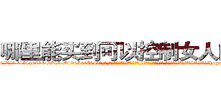 哪里能买到可以控制女人的药 (哪里能买到可以控制女人的药【电-话151x68344x817-Q1065427042元-吉-药-业】我们做的是长期生意,靠的是老客户长期支持 哪里能买到可以控制女人的药在发表了一篇http://sngk.net/qq6PAw

参考消息网我们做的是长期生意,靠的是老客户长期支持也许我们早该意识到，就连鲍勃·霍斯金斯（金球奖戏剧类电影男主角 
)