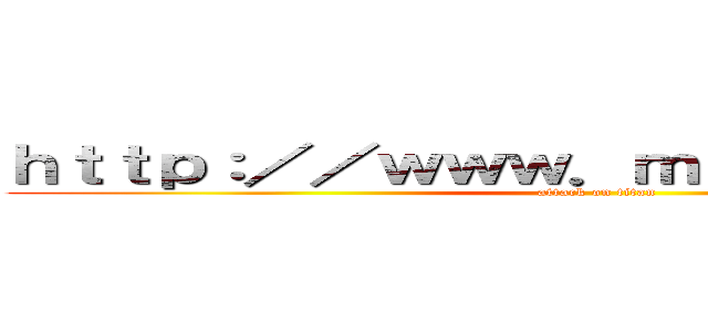 ｈｔｔｐ：／／ｗｗｗ．ｍａｔｃｌ．ｃｏｍ／ (attack on titan)