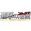 進撃の池留 (hero of tennis)