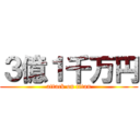 ３億１千万円 (attack on titan)