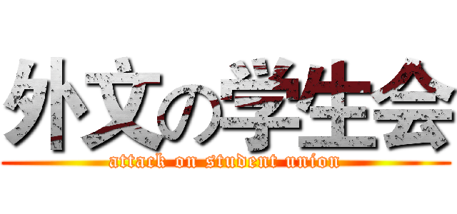 外文の学生会 (attack on student union)