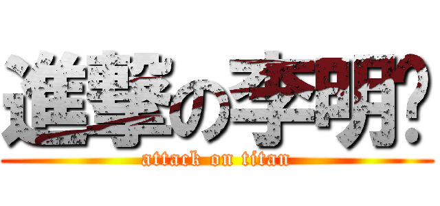 進撃の李明珅 (attack on titan)