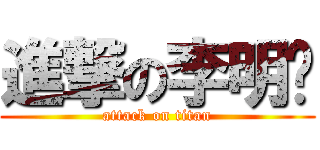 進撃の李明珅 (attack on titan)