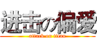 进击の偏爱 (attack on titan)